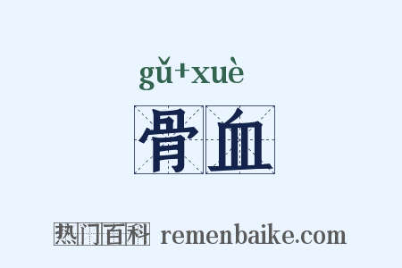 骨血是什么意思的图片
